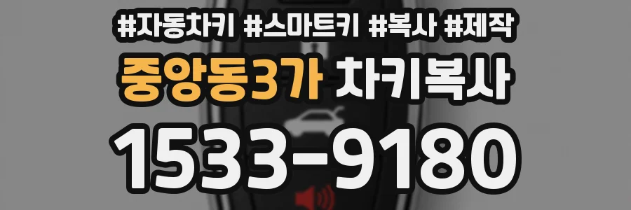 중앙동3가 차키복사