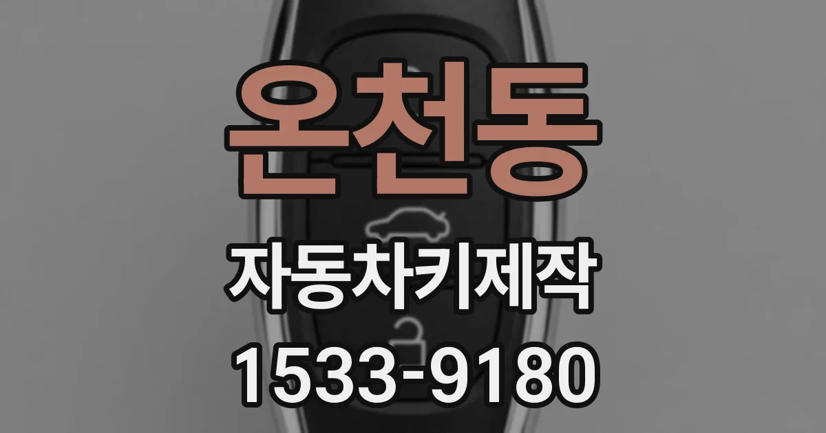온천동 자동차키제작
