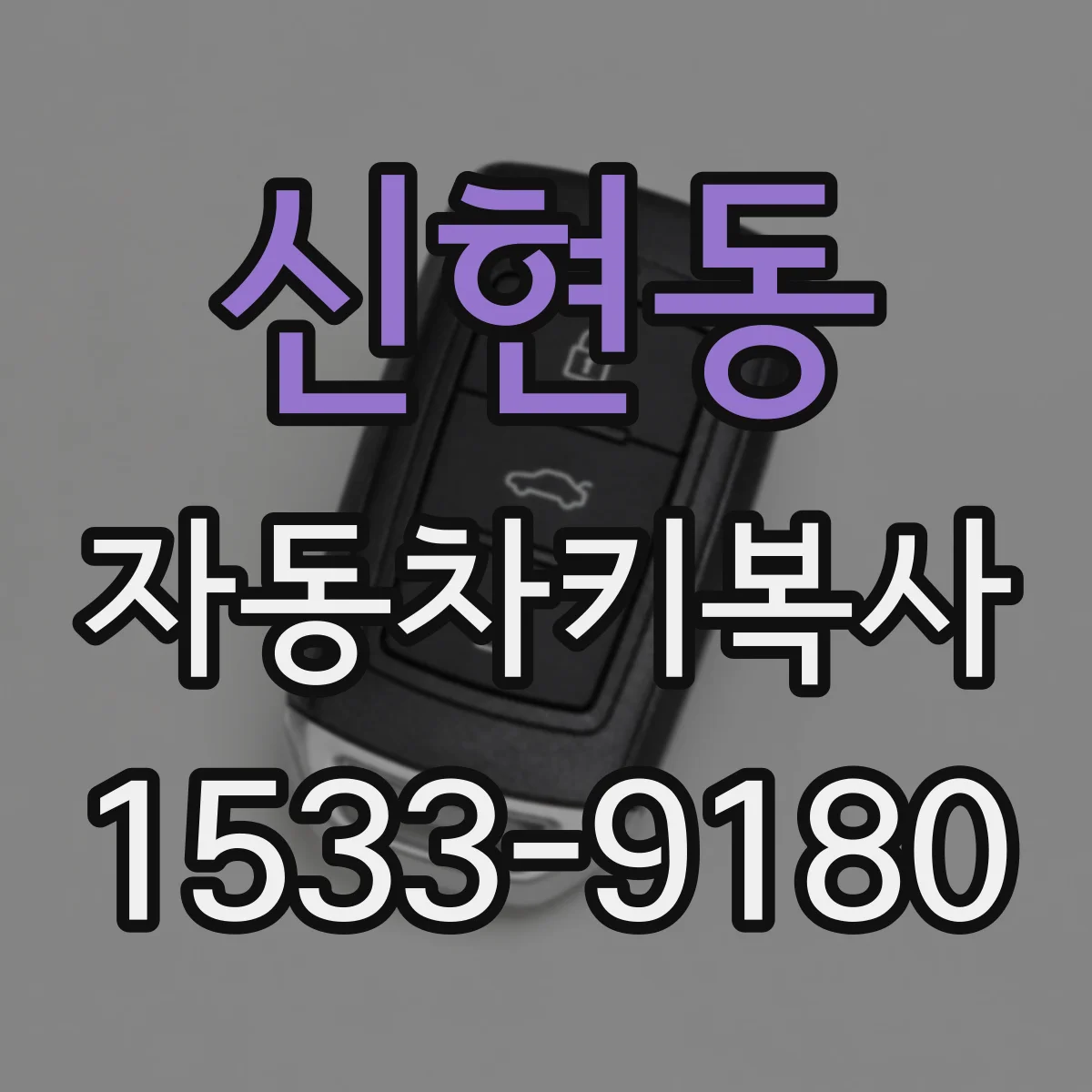 신현동 자동차키복사