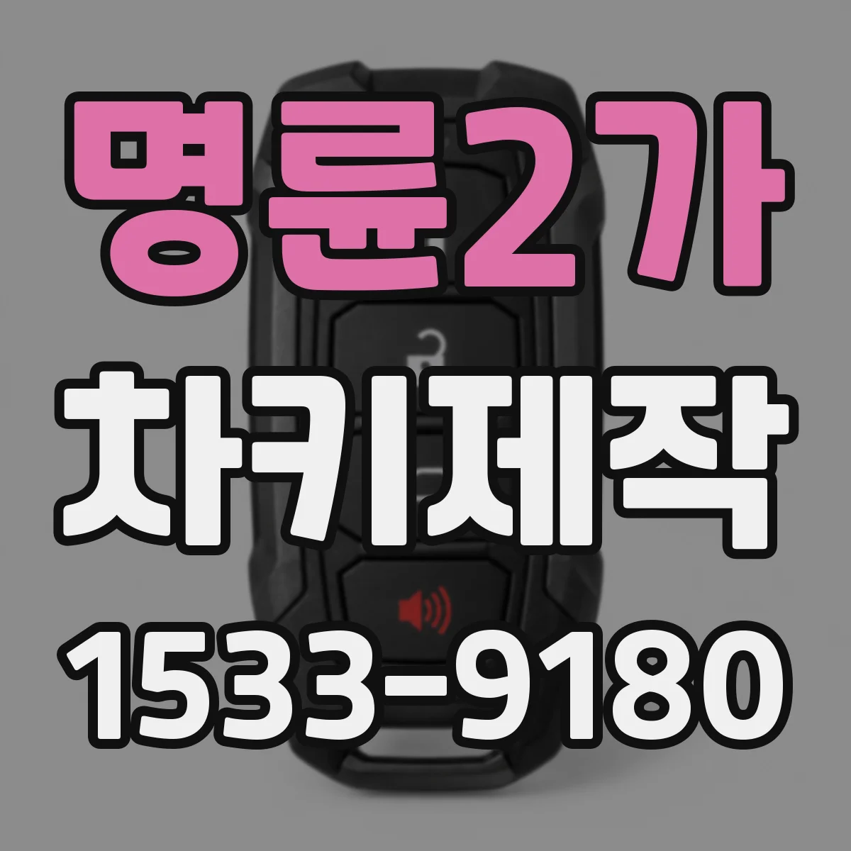 명륜2가 차키제작