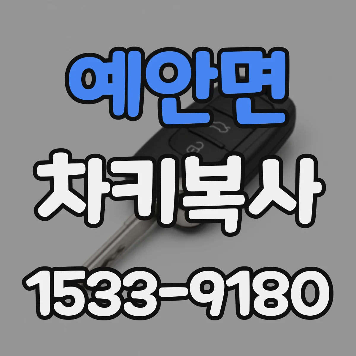 예안면 차키복사