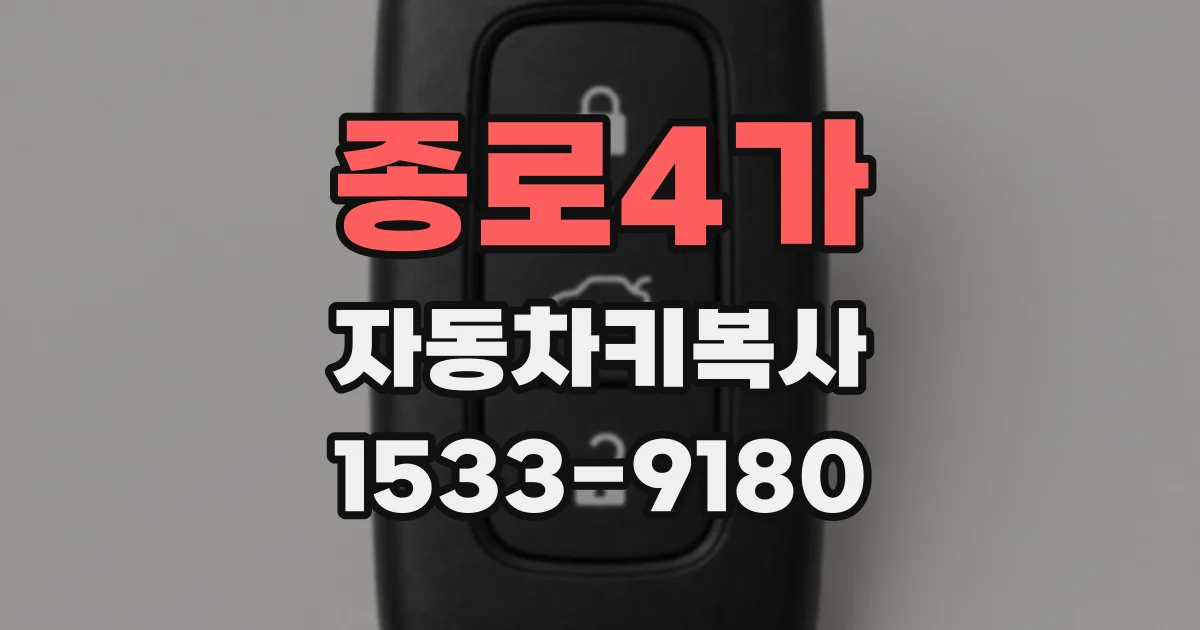 종로4가 자동차키복사