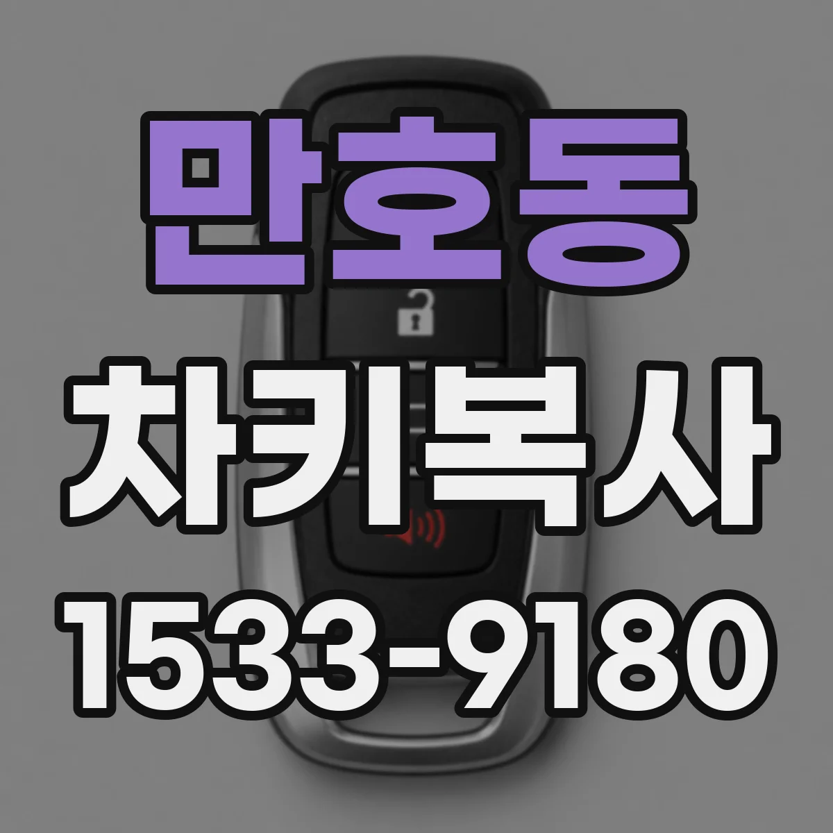 만호동 차키복사