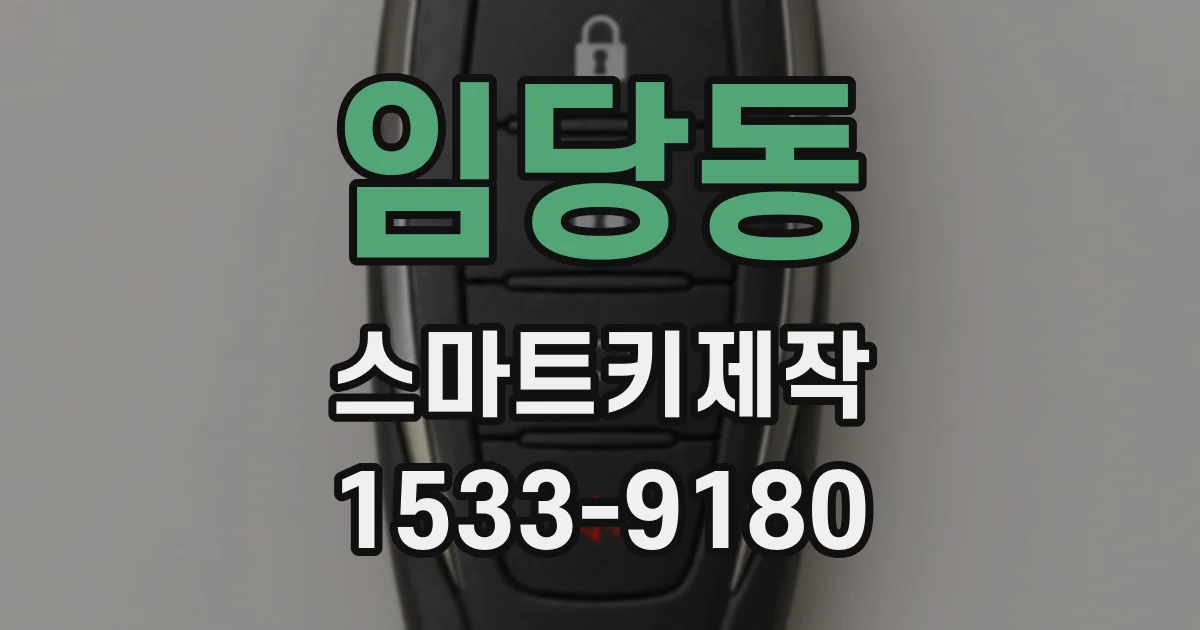 임당동 스마트키제작