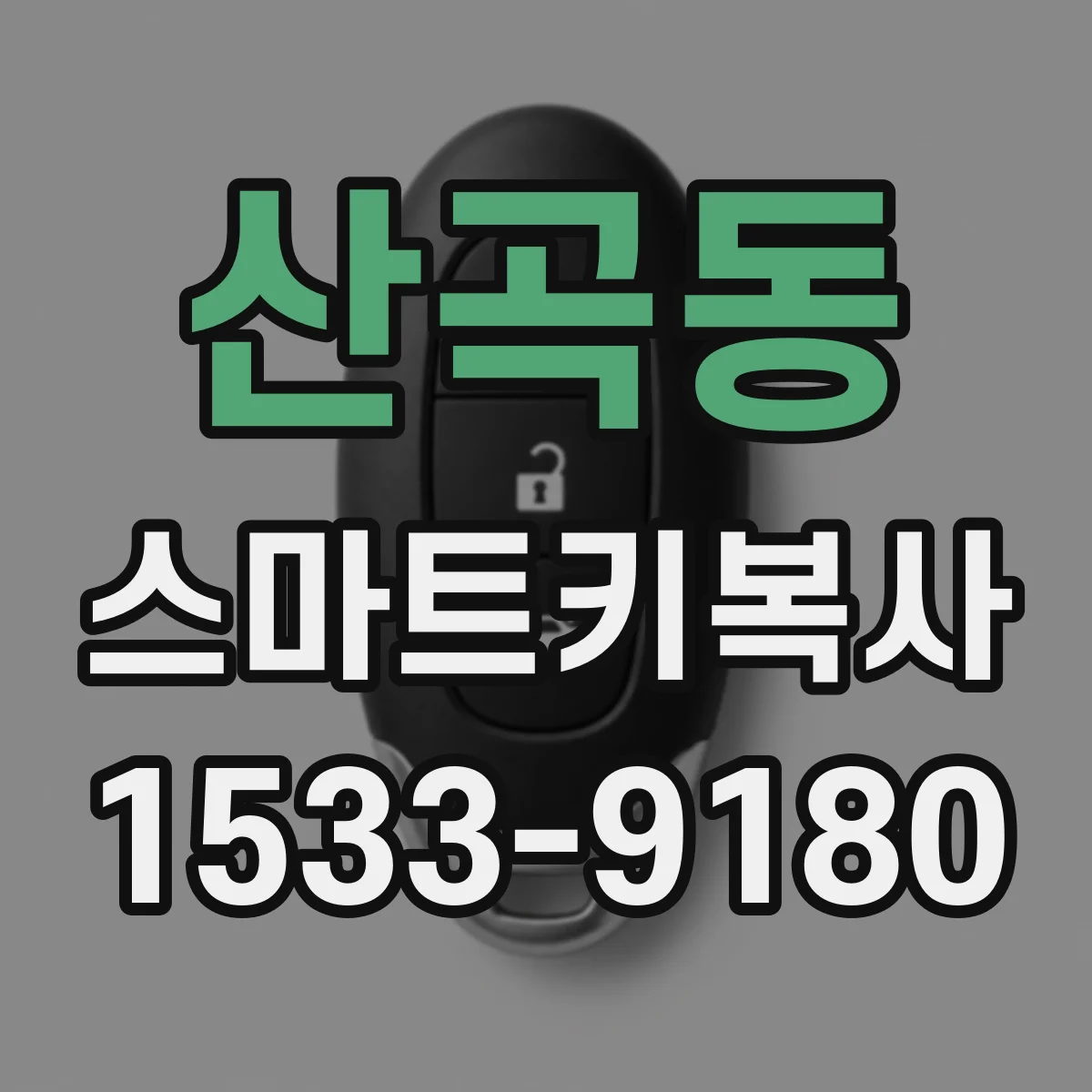 산곡동 스마트키복사