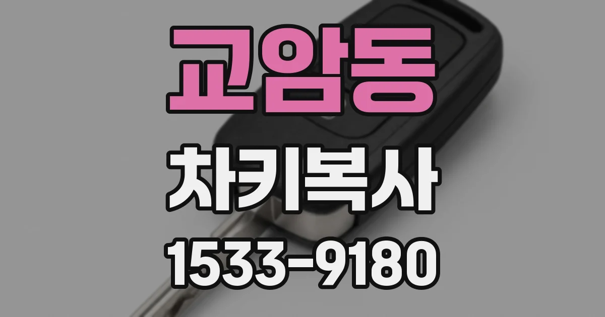 교암동 차키복사