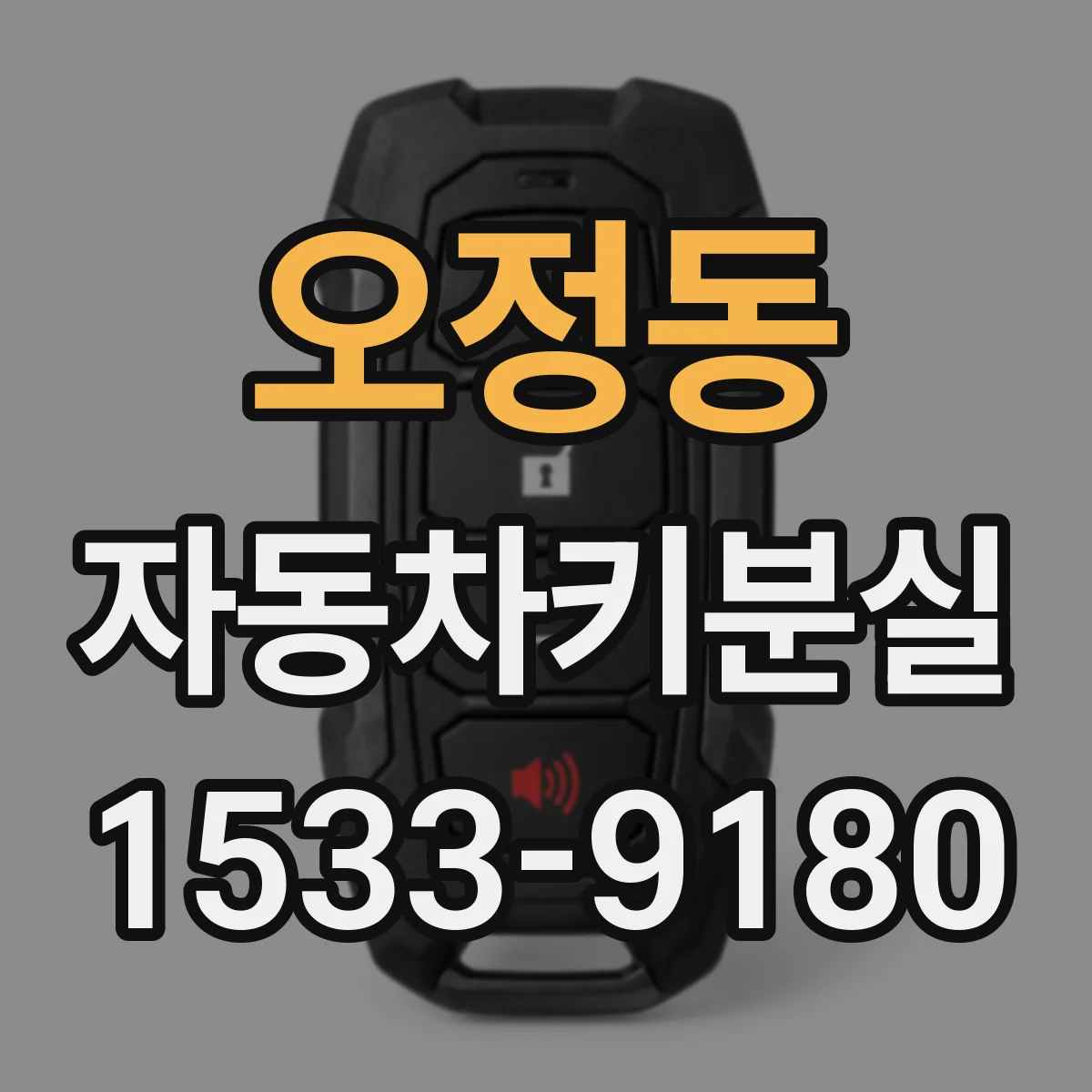 오정동 자동차키분실