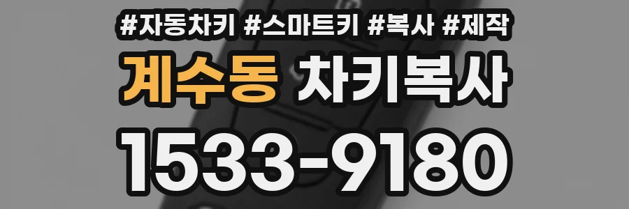 계수동 차키복사