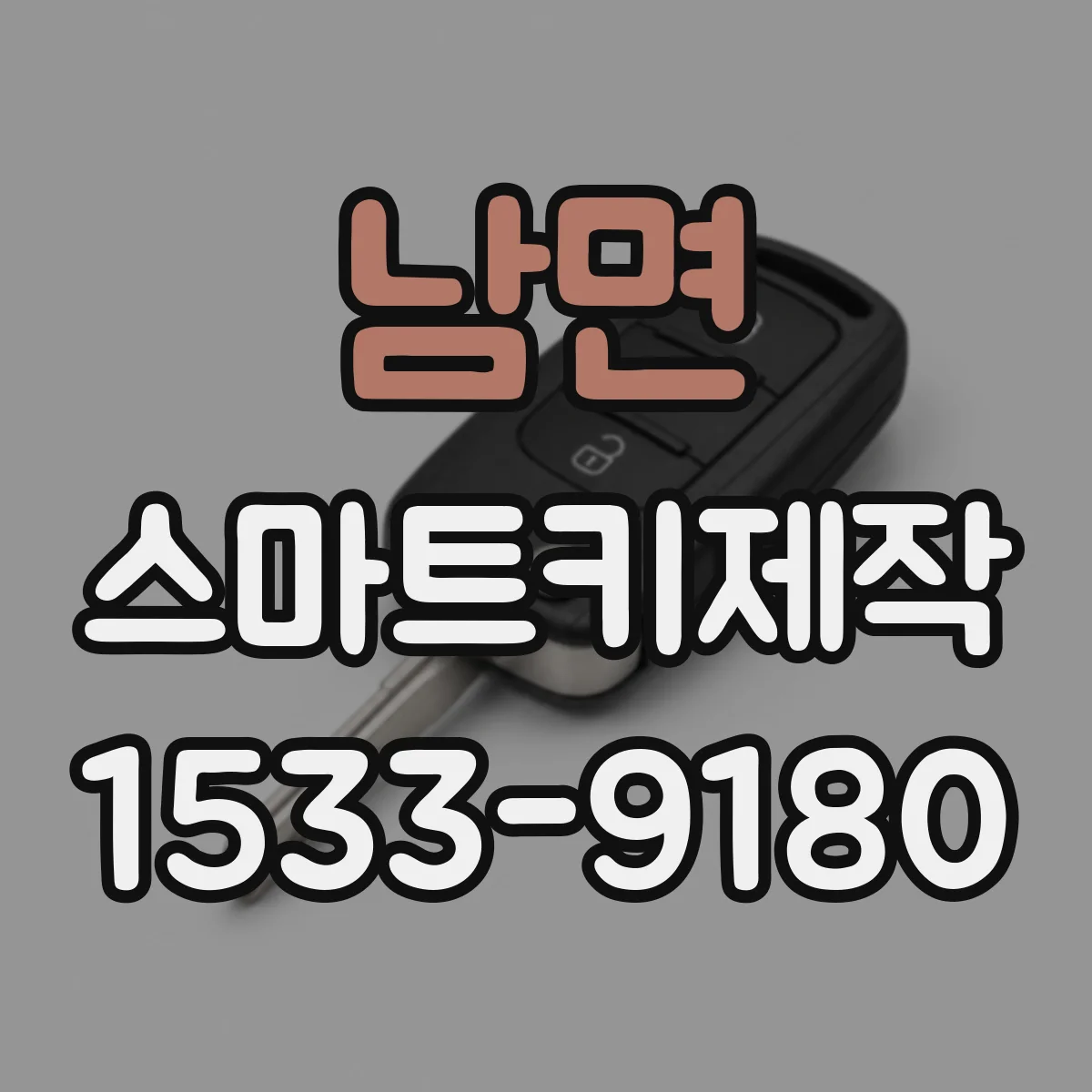 남면 스마트키제작