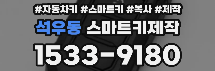 석우동 스마트키제작