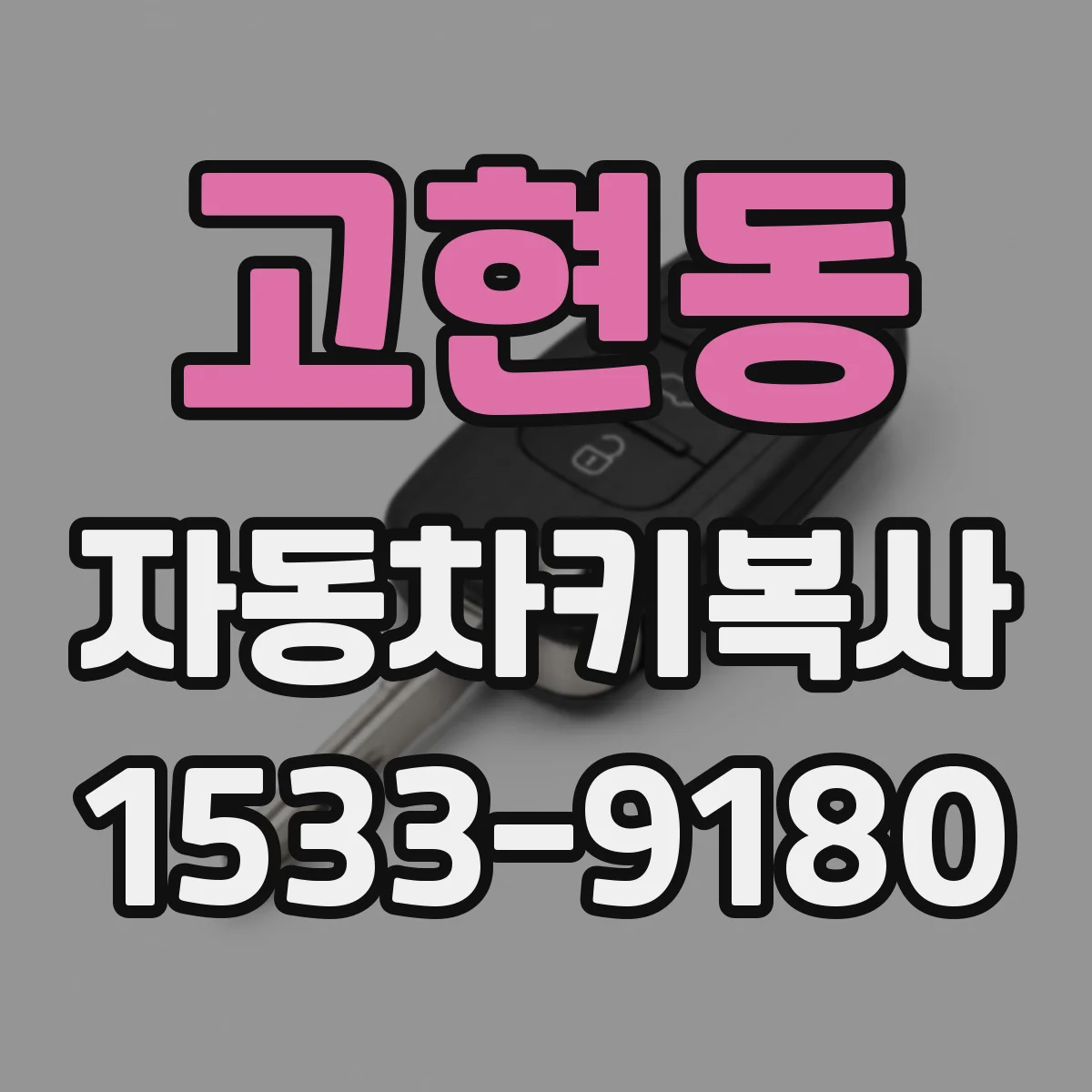 고현동 자동차키복사