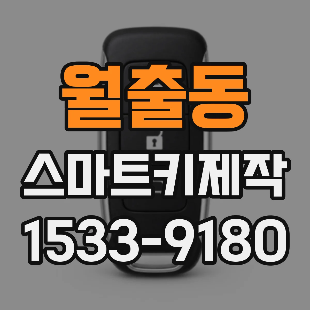 월출동 스마트키제작