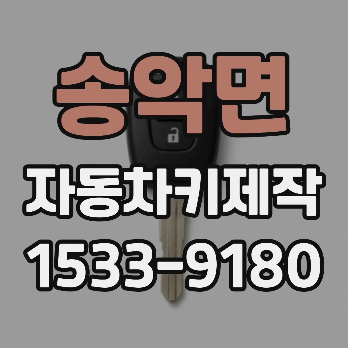 송악면 자동차키제작