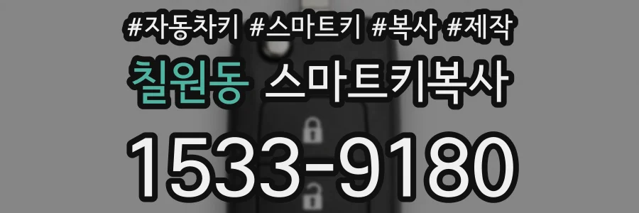 칠원동 스마트키복사