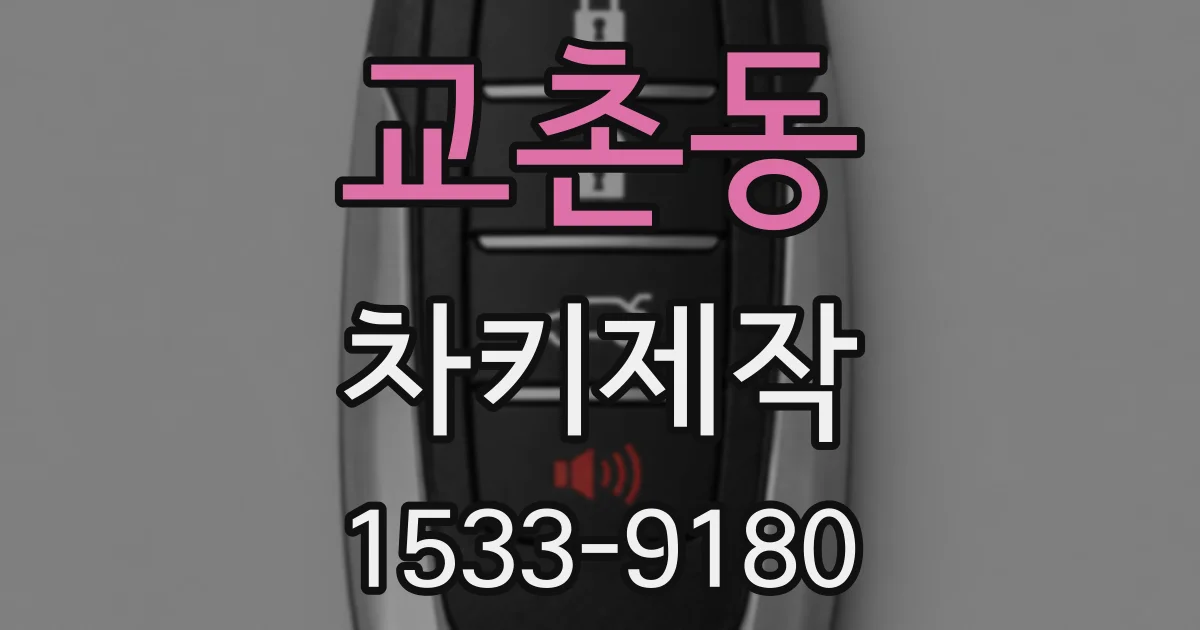 교촌동 차키제작