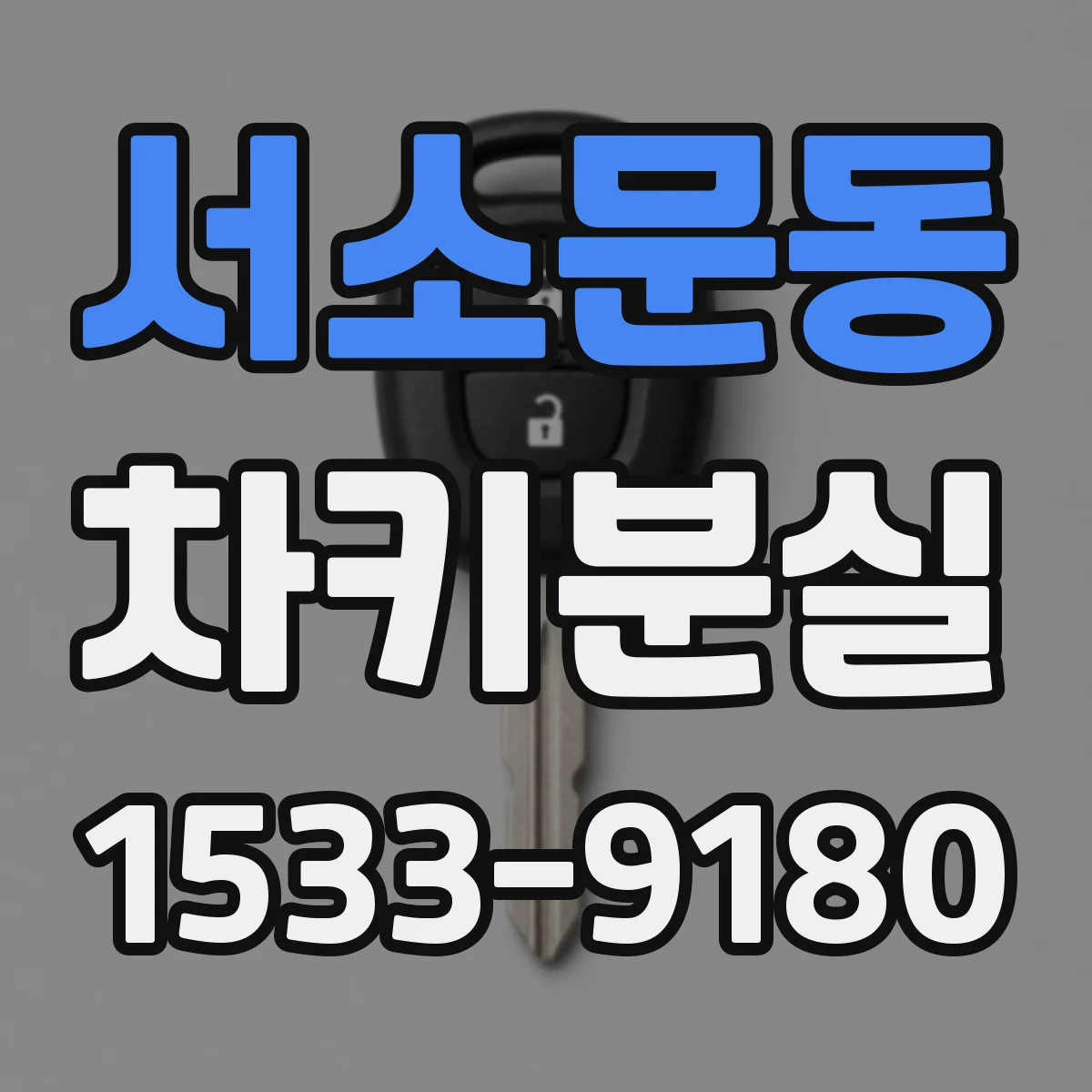 서소문동 차키분실