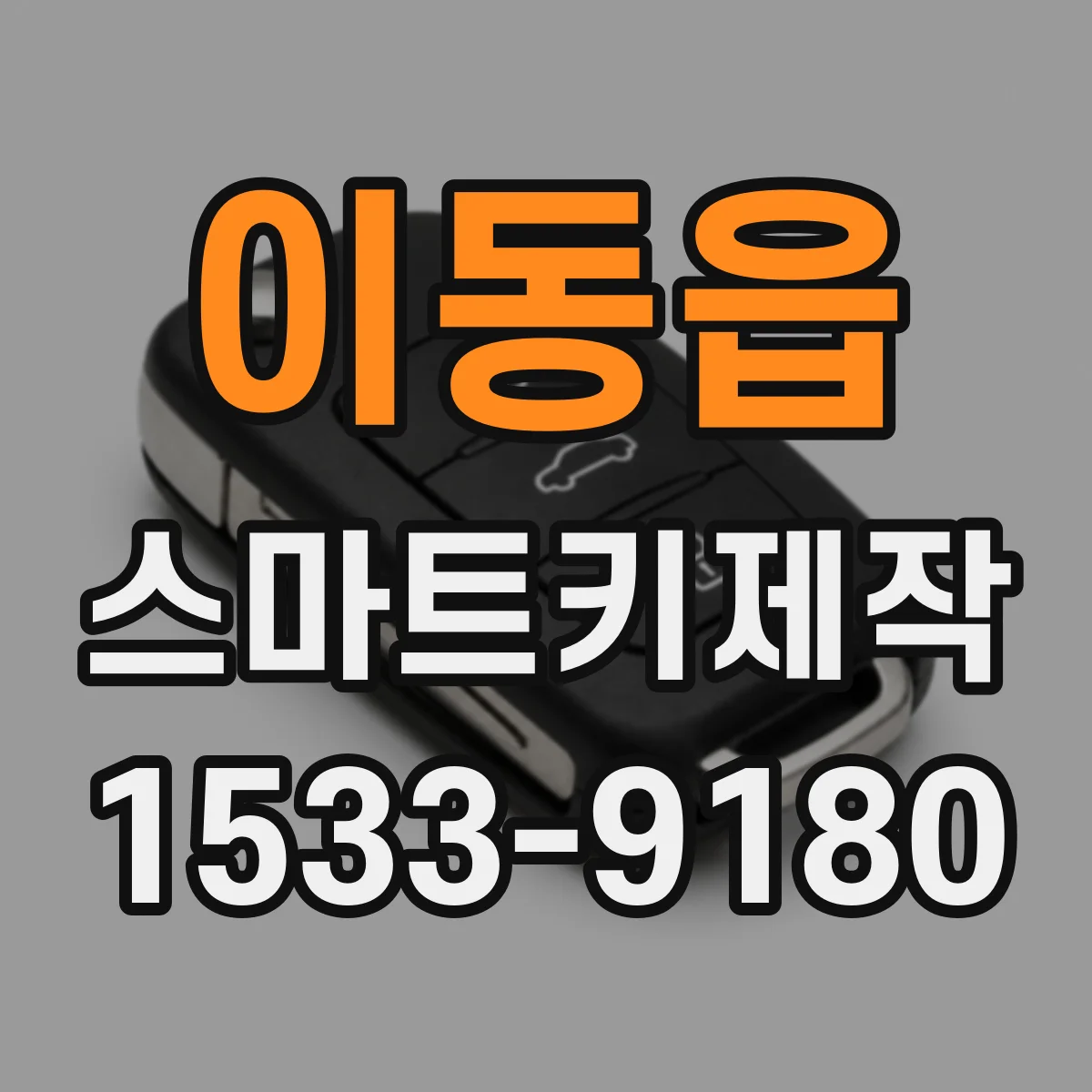 이동읍 스마트키제작
