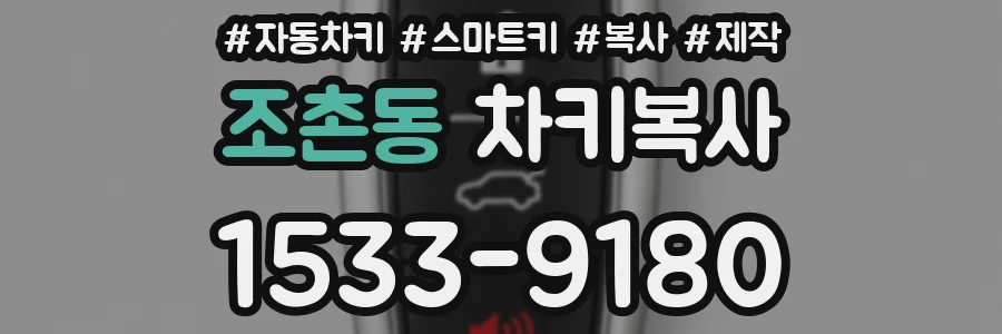 조촌동 차키복사