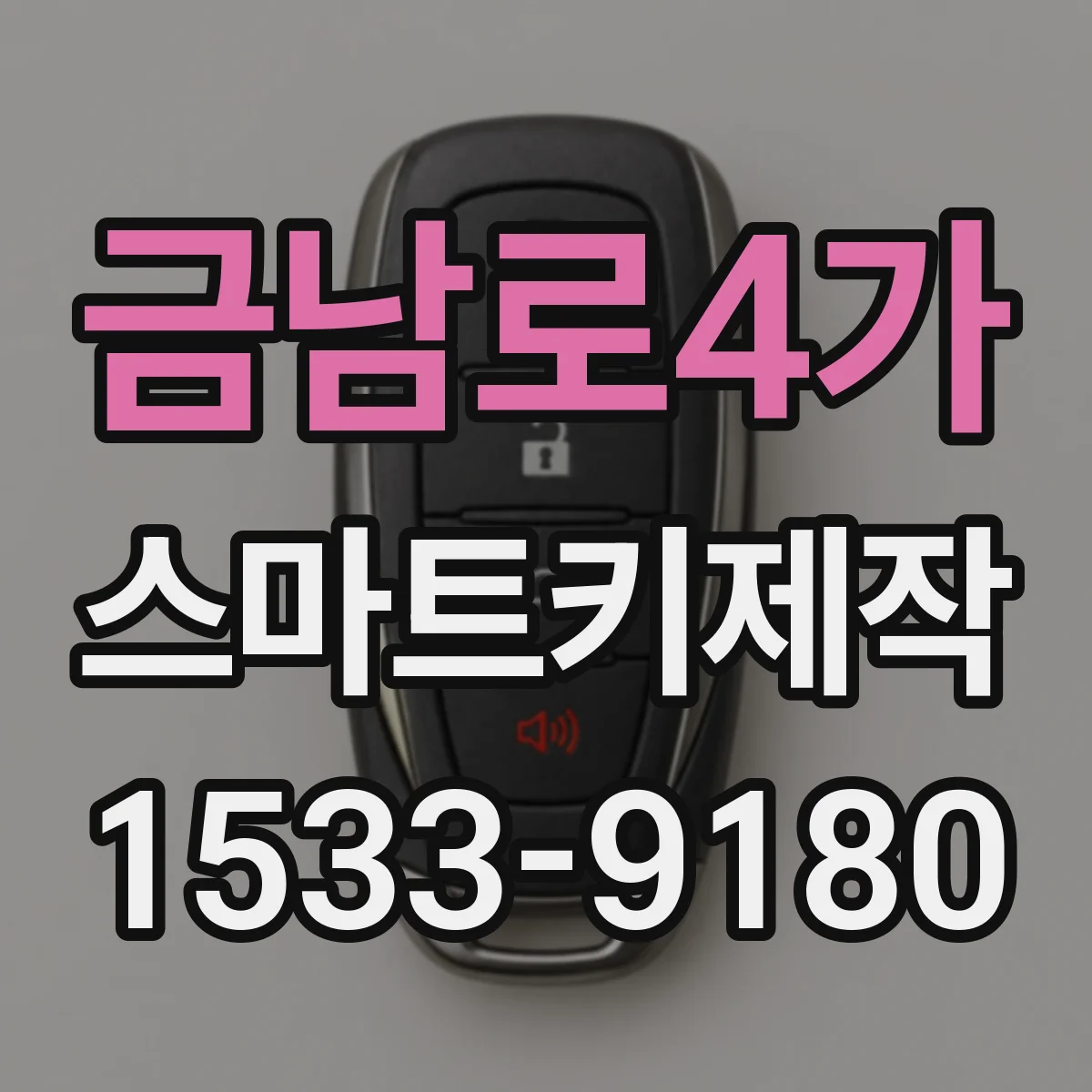 금남로4가 스마트키제작