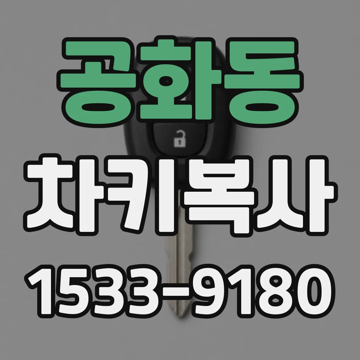 공화동 차키복사