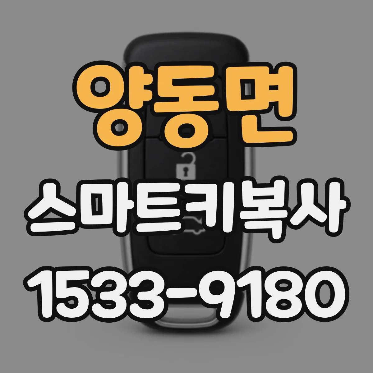 양동면 스마트키복사