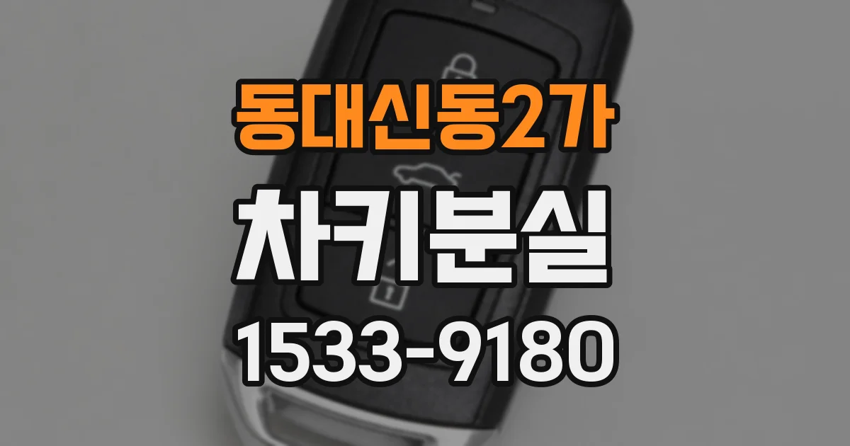 동대신동2가 차키분실