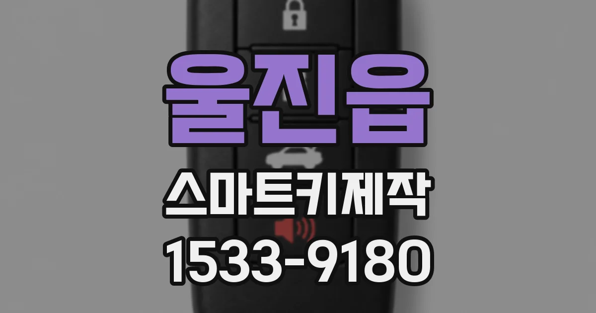 울진읍 스마트키제작