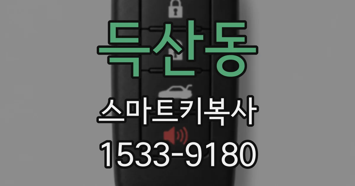 득산동 스마트키복사