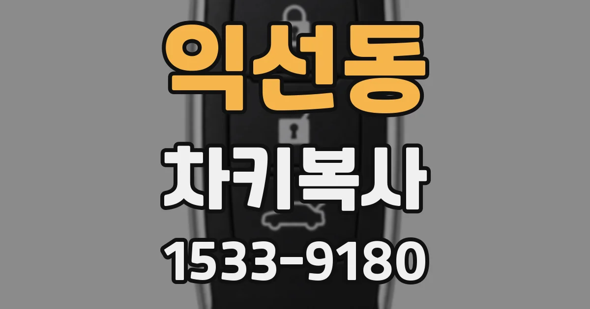 익선동 차키복사