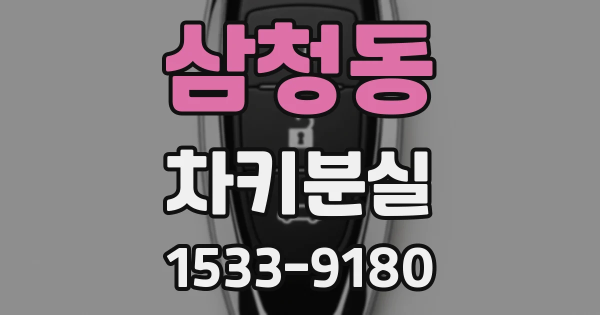삼청동 차키분실