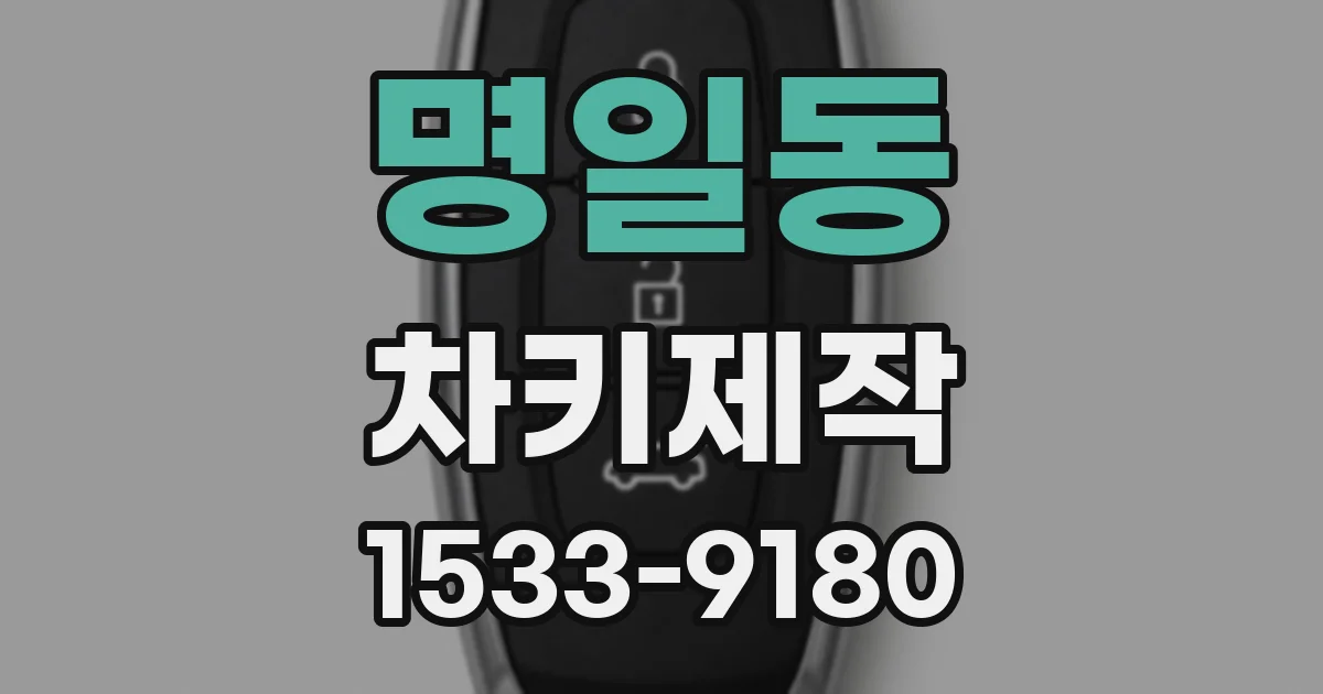명일동 차키제작
