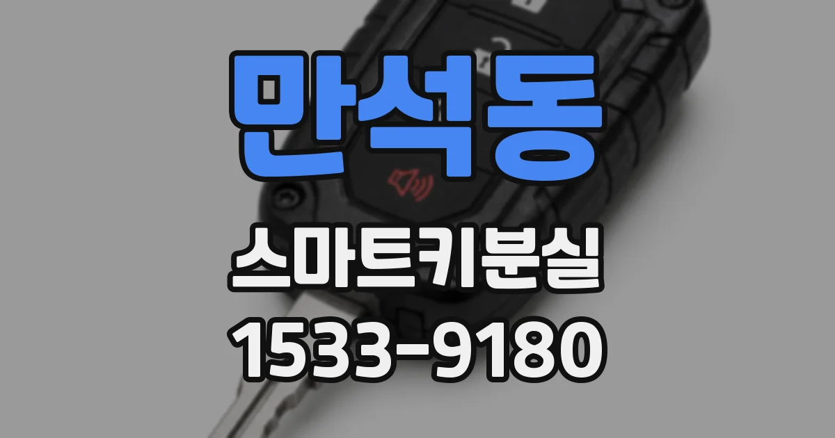 만석동 스마트키분실