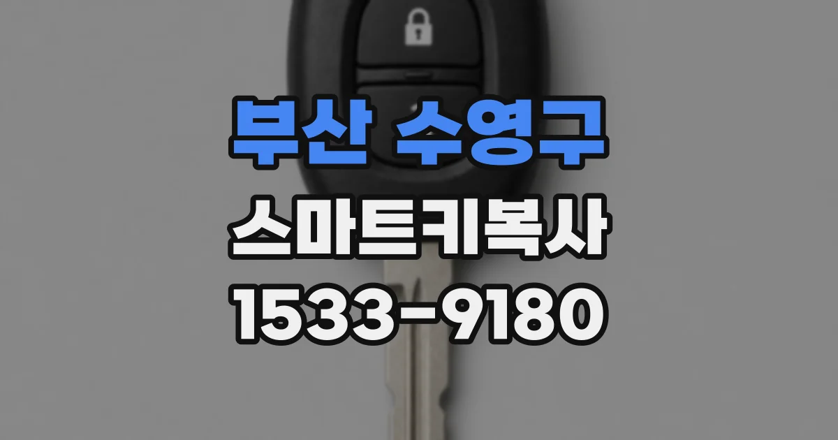 부산 수영구 스마트키복사