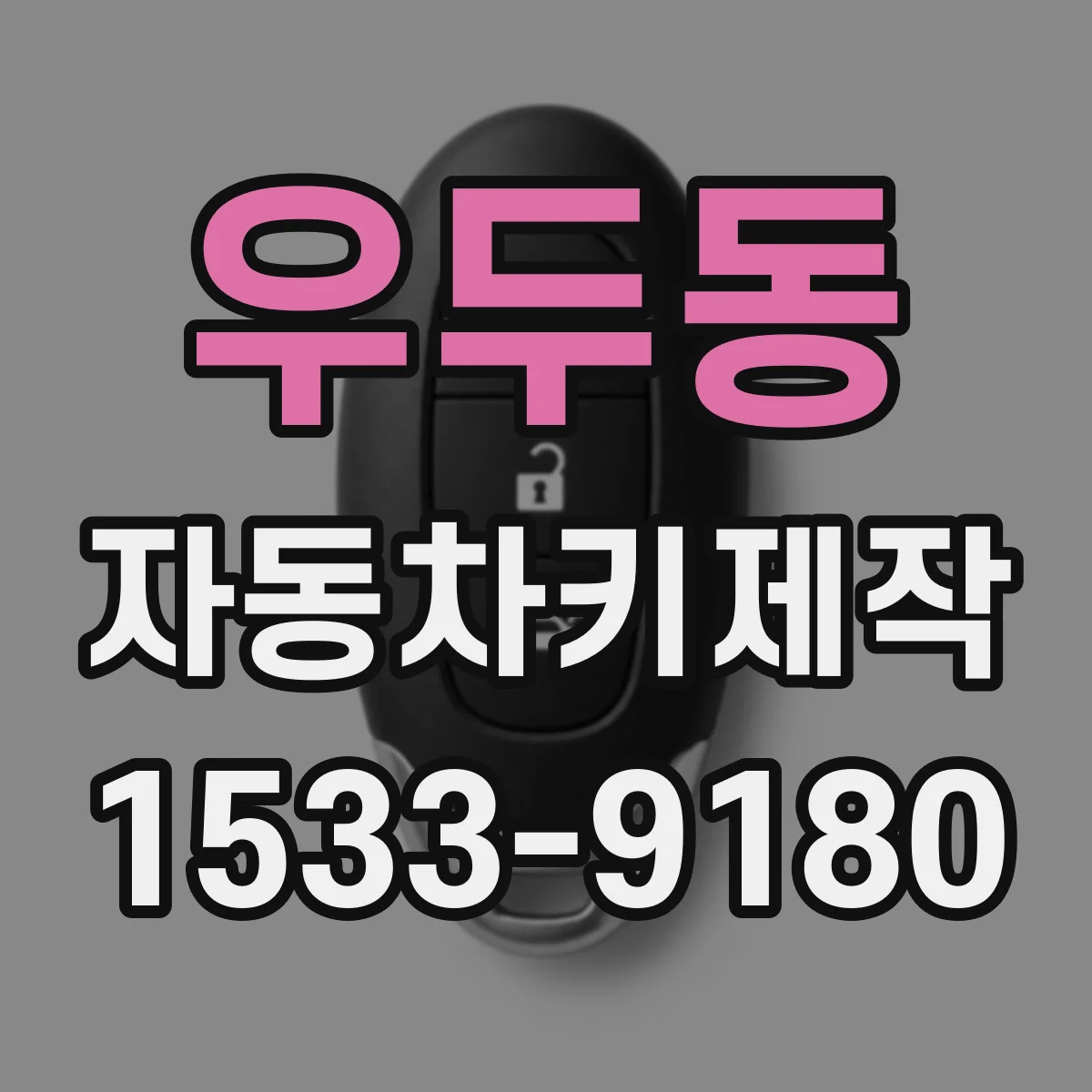 우두동 자동차키제작