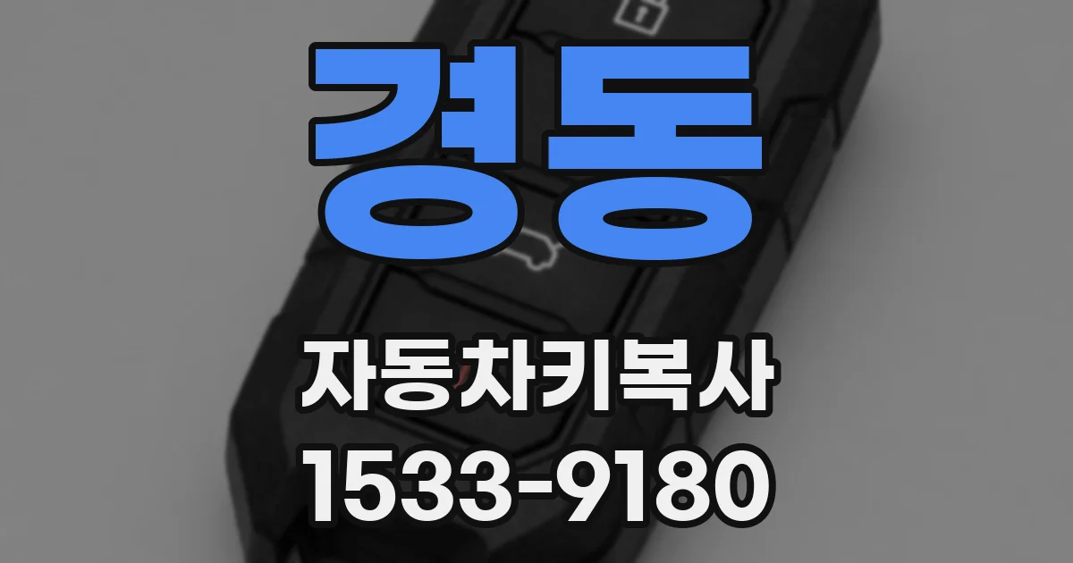 경동 자동차키복사