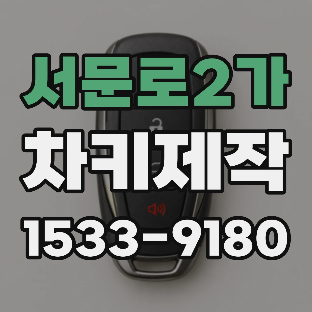 서문로2가 차키제작