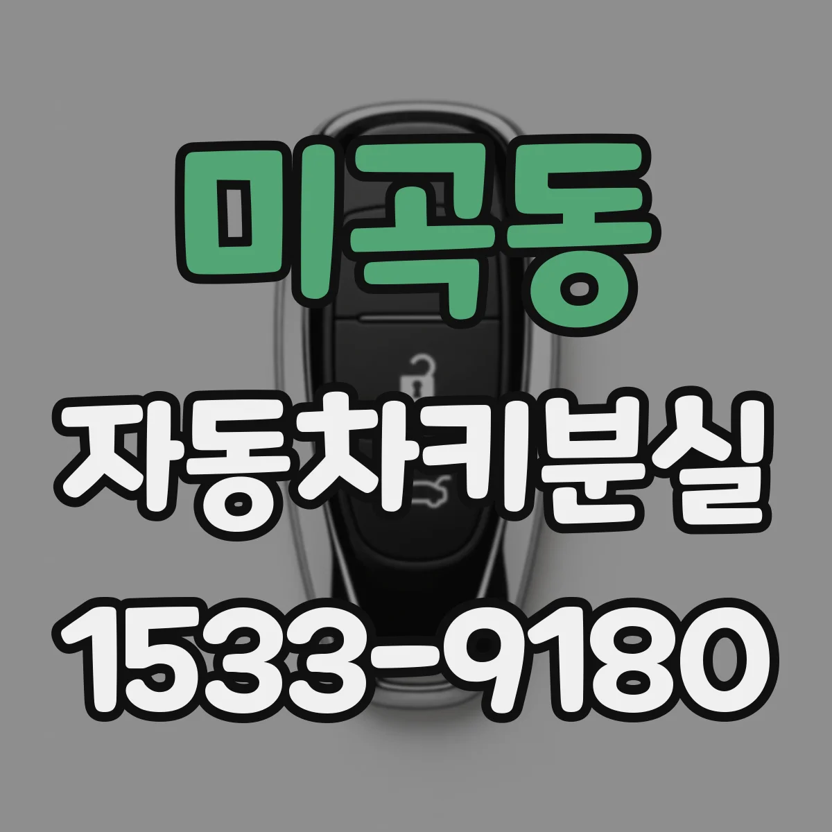 미곡동 자동차키분실