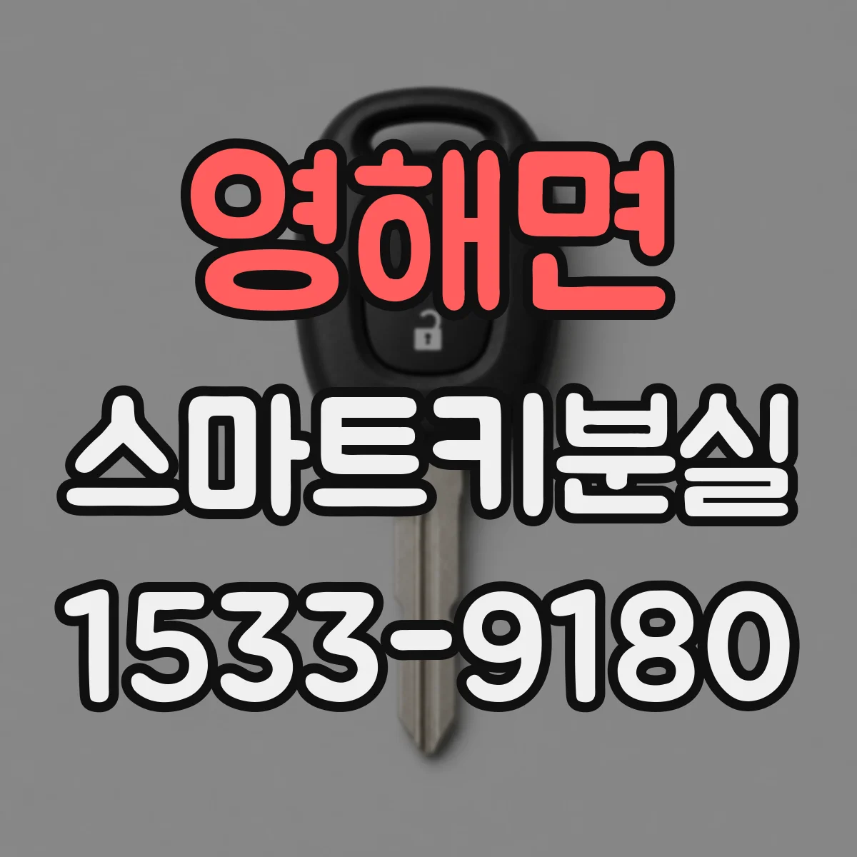 영해면 스마트키분실