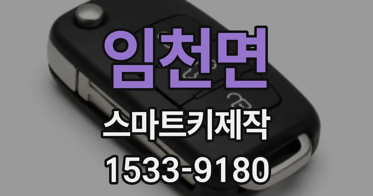 임천면 스마트키제작