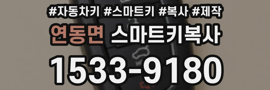 연동면 스마트키복사