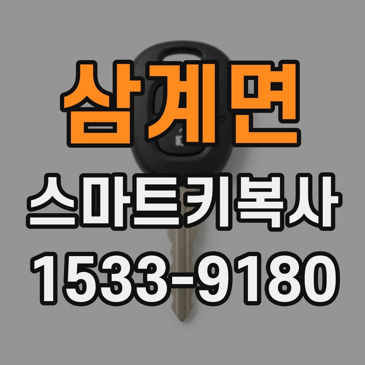 삼계면 스마트키복사