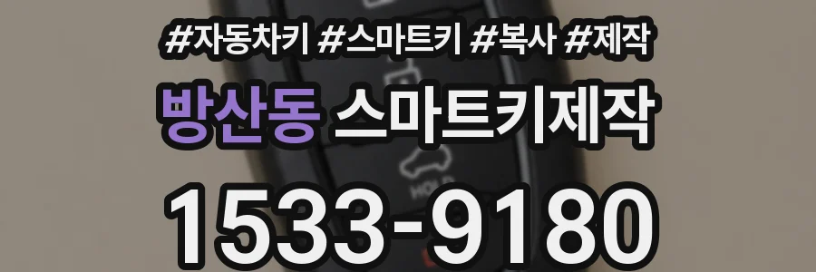 방산동 스마트키제작