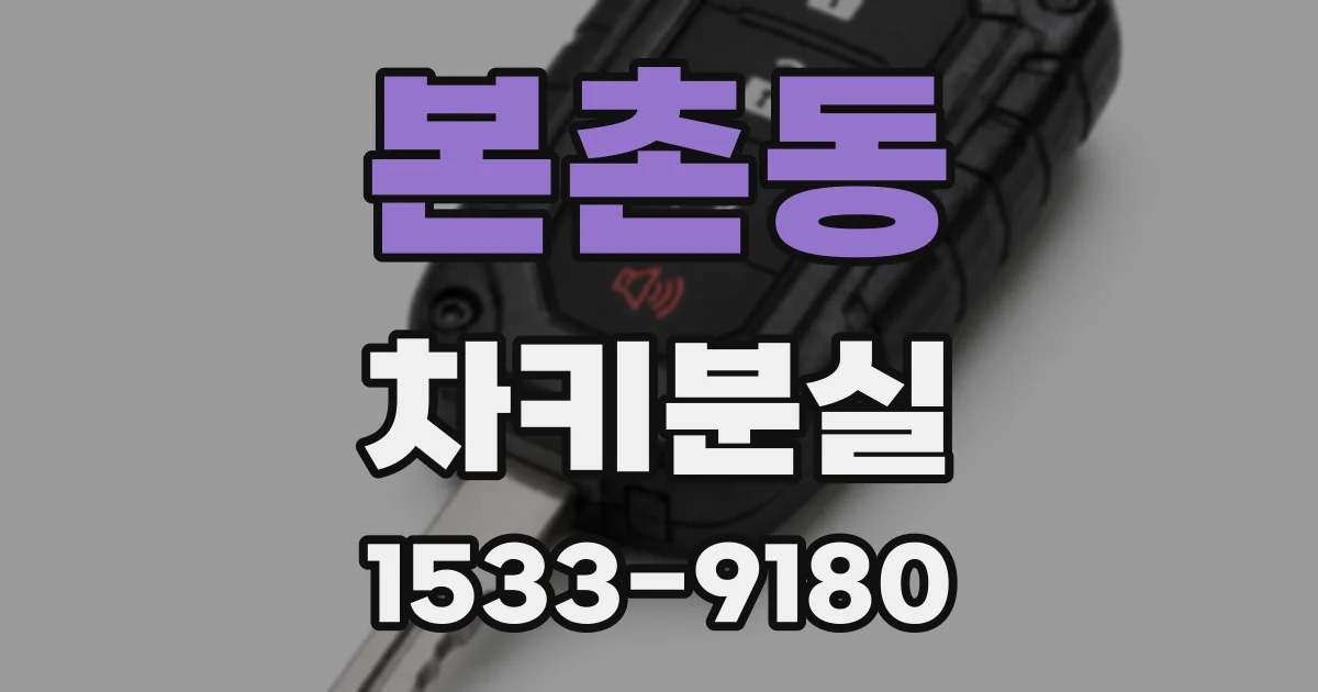 본촌동 차키분실