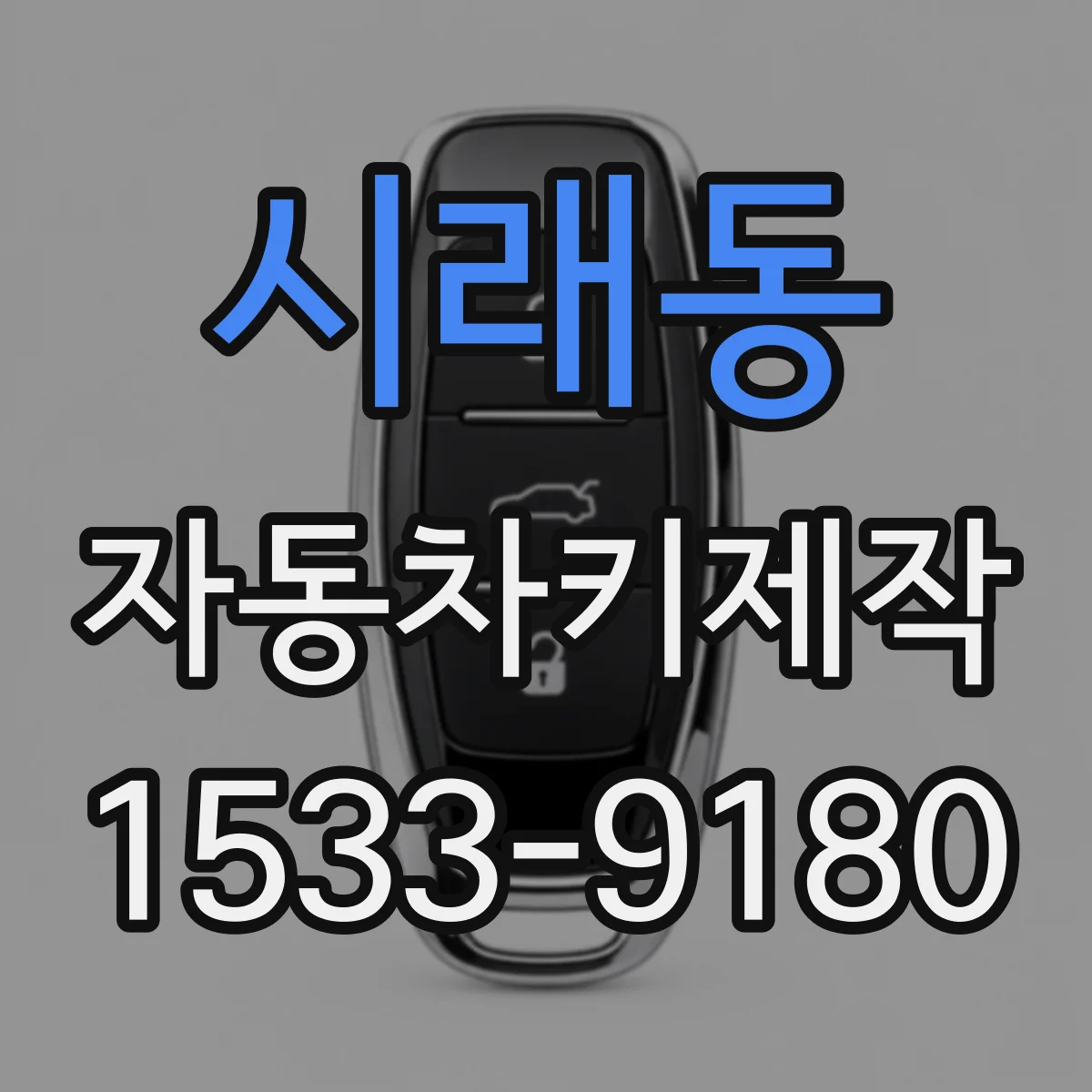 시래동 자동차키제작