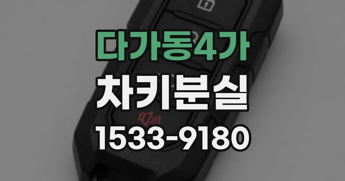 다가동4가 차키분실