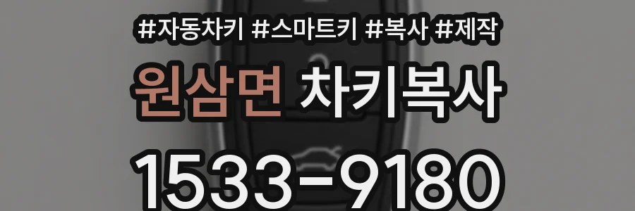 원삼면 차키복사