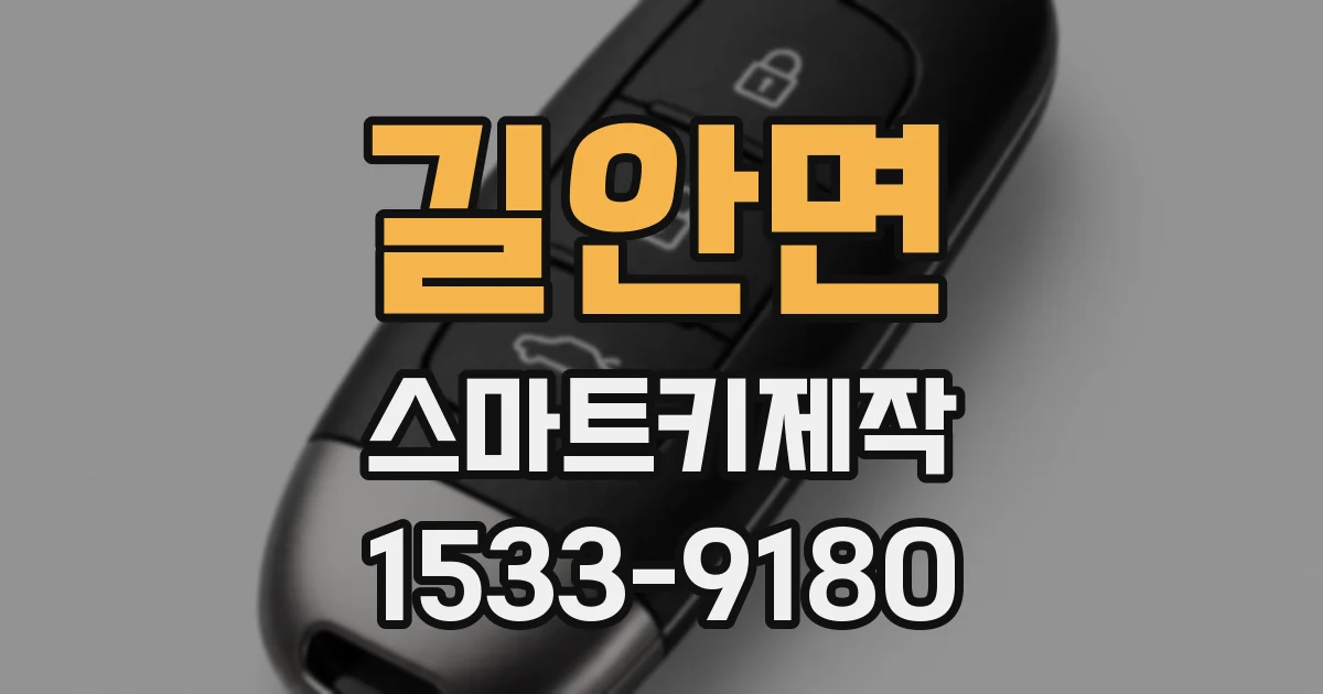 길안면 스마트키제작