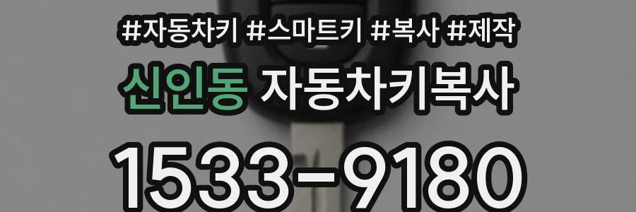 신인동 자동차키복사