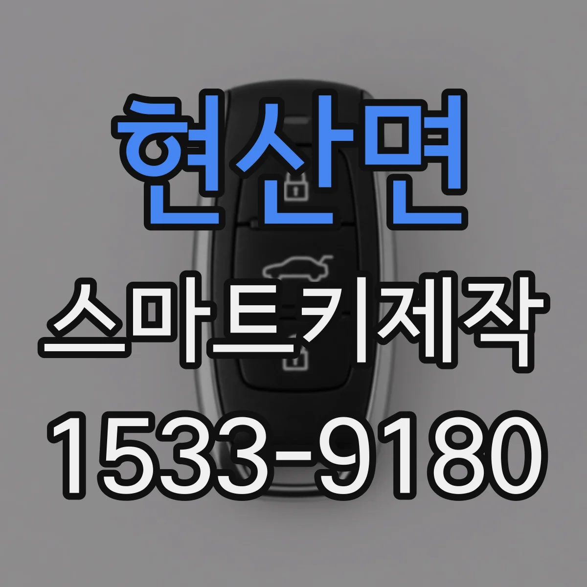 현산면 스마트키제작
