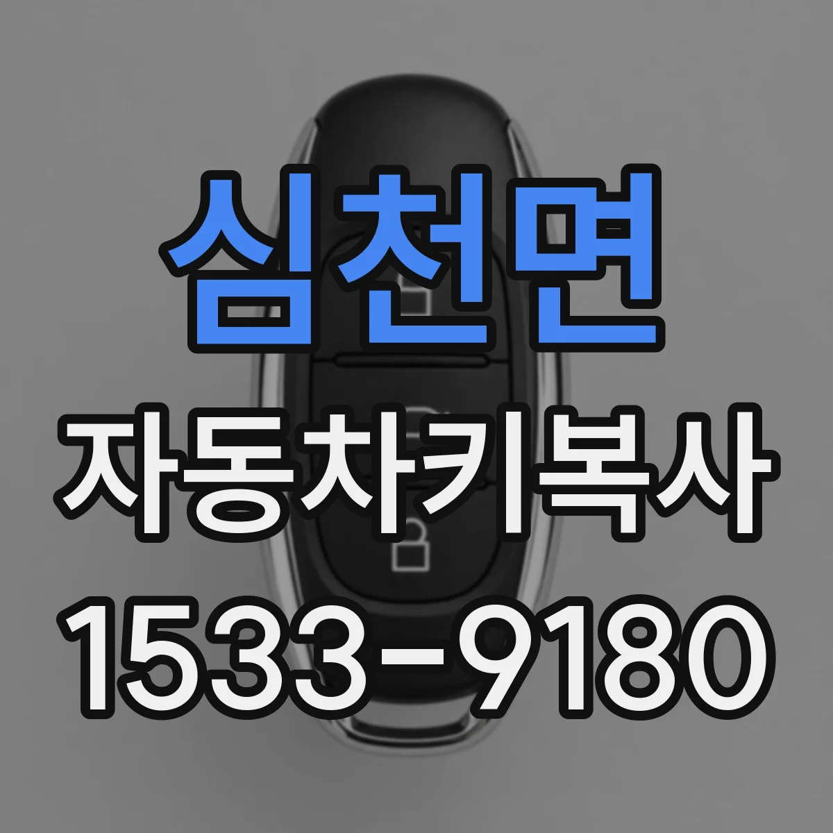 심천면 자동차키복사